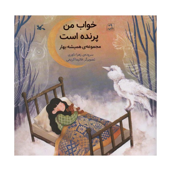 خواب من پرنده است (مجموعه ی همیشه بهار)،(گلاسه)