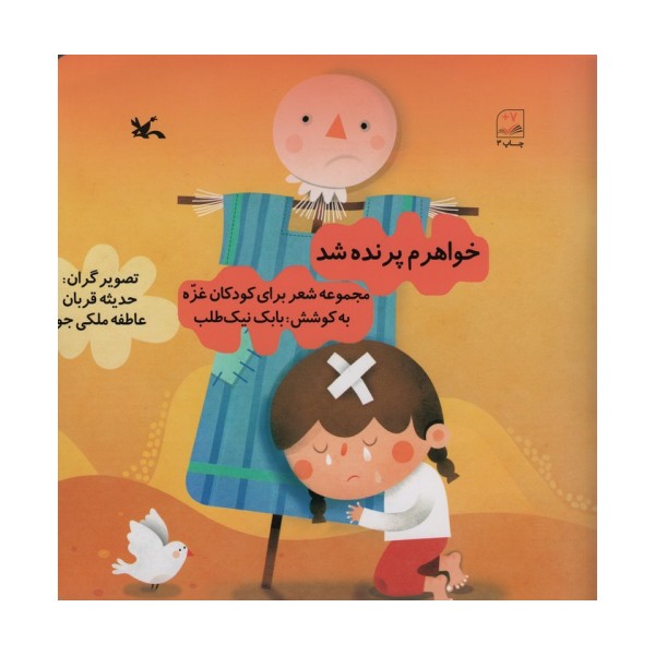 خواهرم پرنده شد (مجموعه شعر برای کودکان غزه)