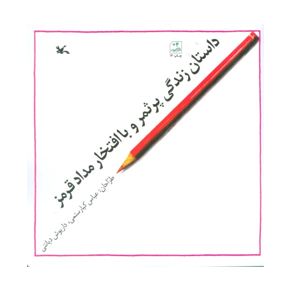 داستان زندگی پر ثمر و با افتخار مداد قرمز