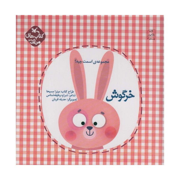 مرغک39 (اسمت چیه؟:خرگوش)،(گلاسه)