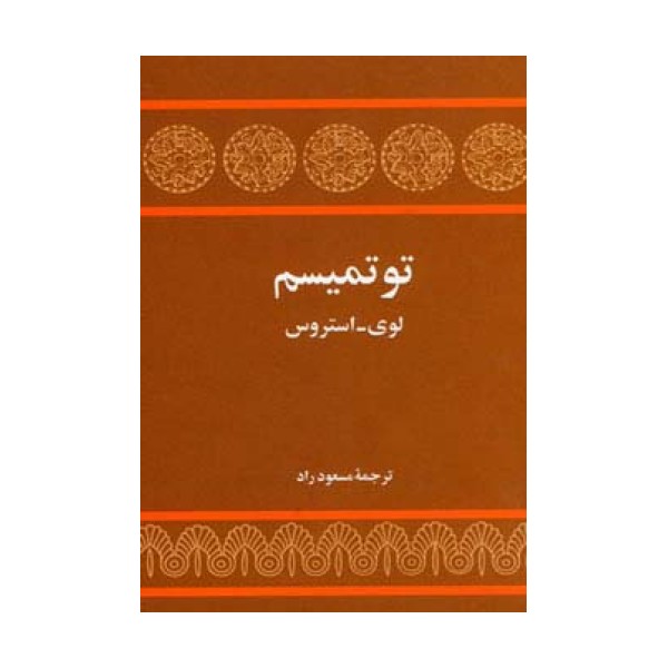 توتمیسم