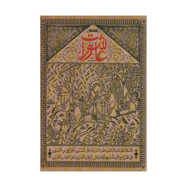 عاشورات