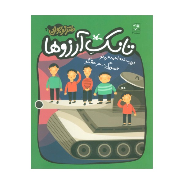 تانک آرزوها