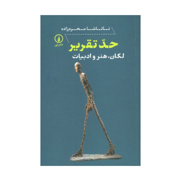 حد تقریر (لکان،هنر و ادبیات)