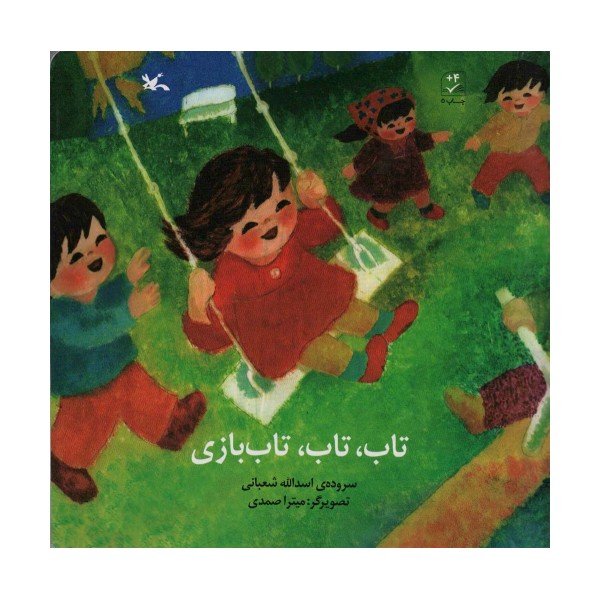 تاب،تاب،تاب بازی