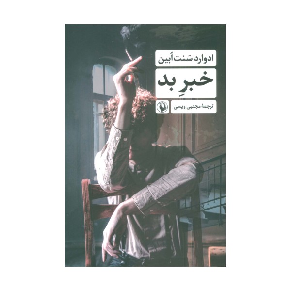 خبر بد