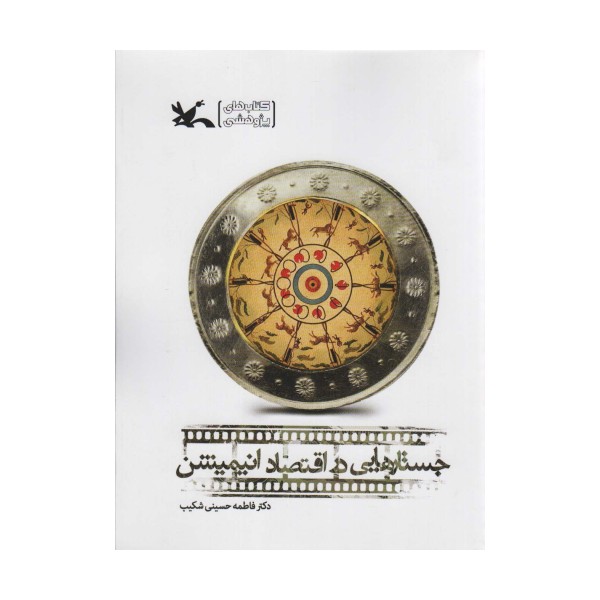 جستارهایی در اقتصاد انیمیشن