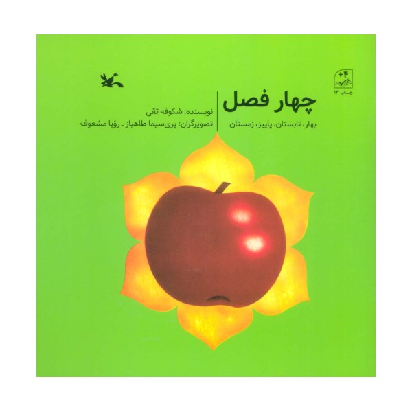 چهار فصل (بهار،تابستان،پاییز،زمستان)