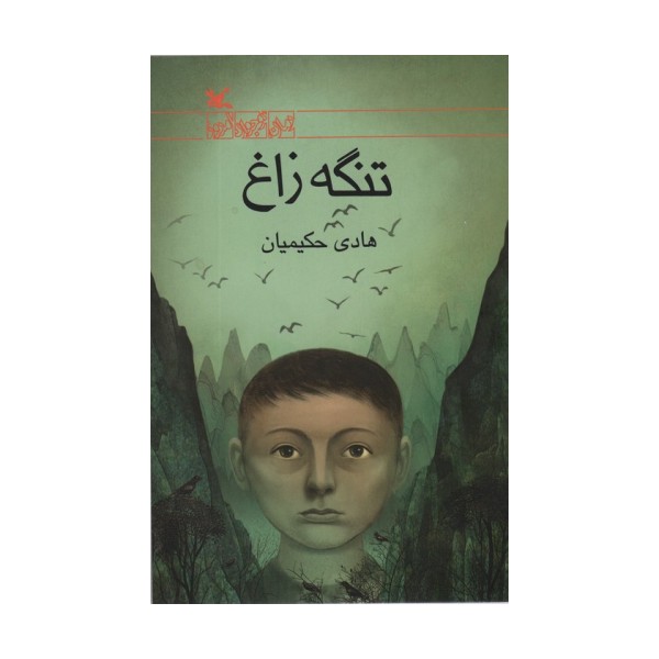 تنگه زاغ