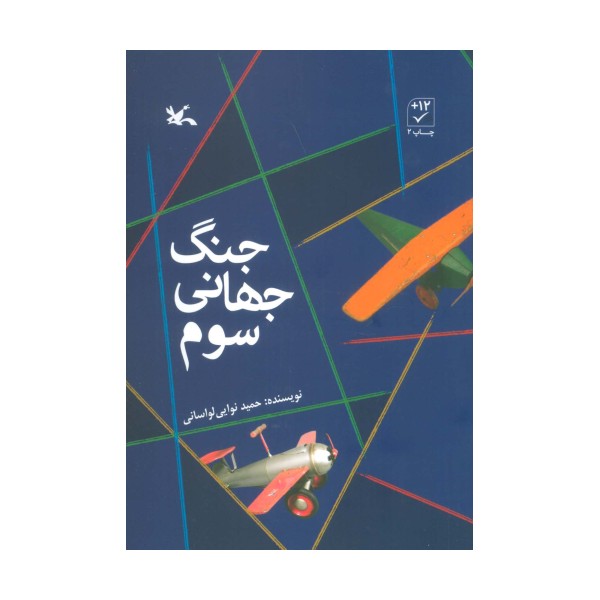 جنگ جهانی سوم