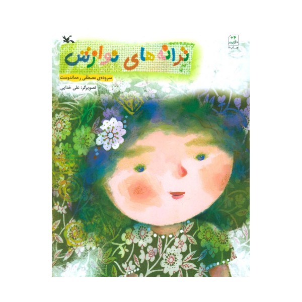 ترانه های نوازش