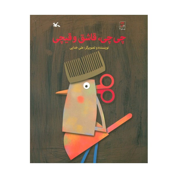 چی چی،قاشق و قیچی