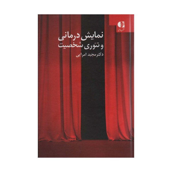 نمایش درمانی و تئوری شخصیت