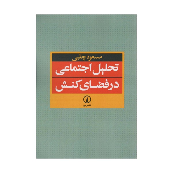 تحلیل اجتماعی در فضای کنش