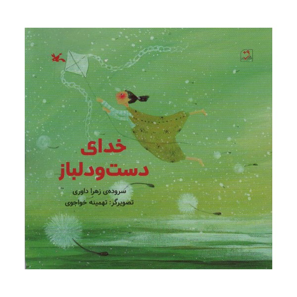 خدای دست و دلباز (گلاسه)