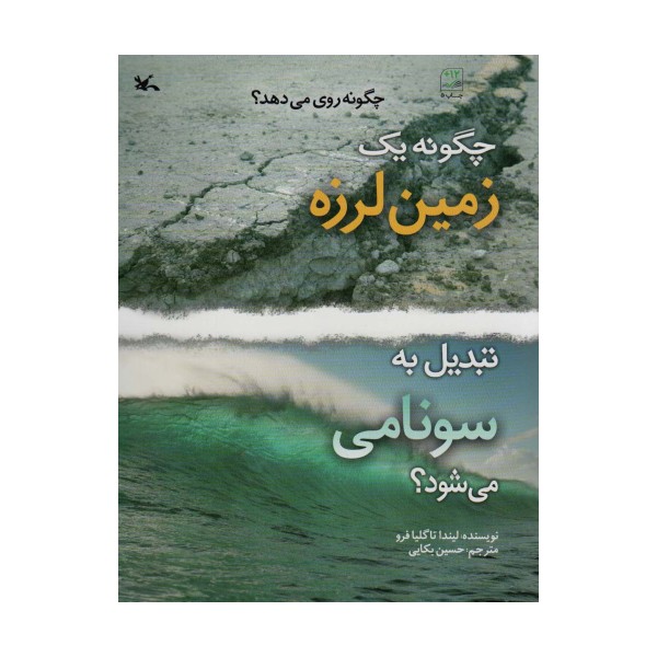 چگونه یک زمین لرزه تبدیل به سونامی می شود؟