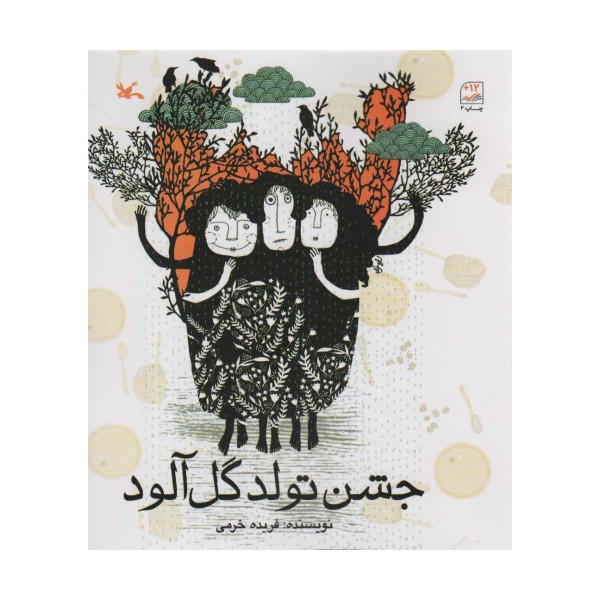 جشن تولد گل آلود