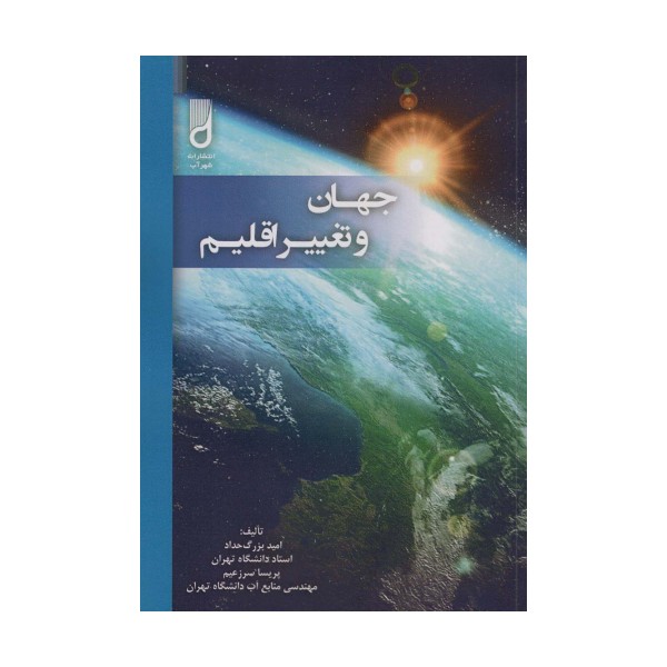 جهان و تغییر اقلیم