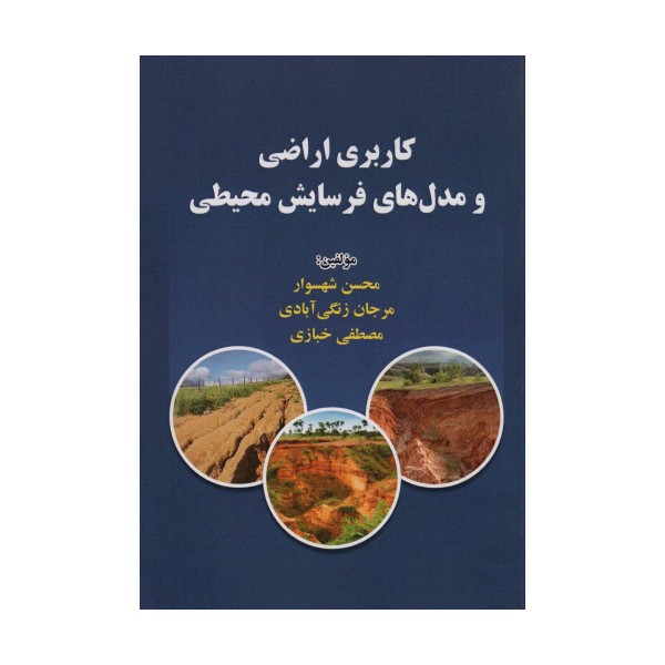 کاربری اراضی و مدل های فرسایش محیطی
