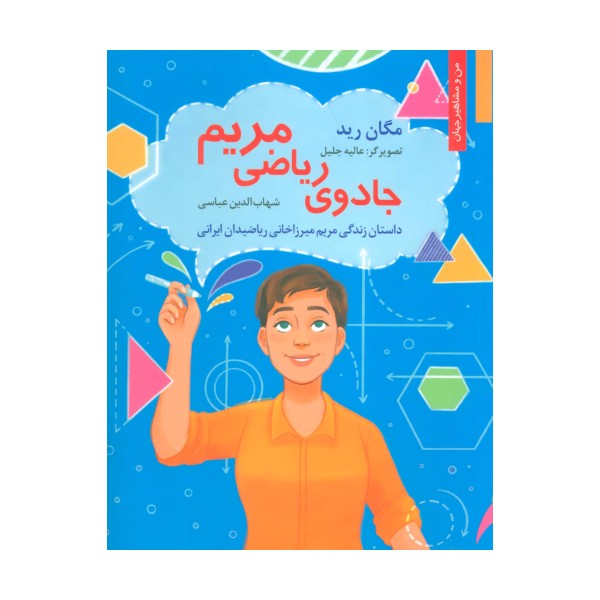 جادوی ریاضی مریم:داستان زندگی مریم میرزاخانی ریاضیدان ایرانی (من و مشاهیر جهان 18)