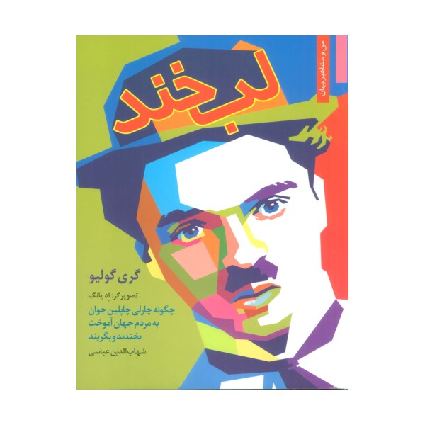 لبخند:چگونه چارلی چاپلین جوان به مردم جهان آموخت بخندند و بگریند (من و مشاهیر جهان 17)