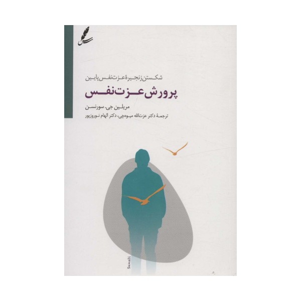 پرورش عزت نفس (شکستن زنجیره عزت نفس پایین)