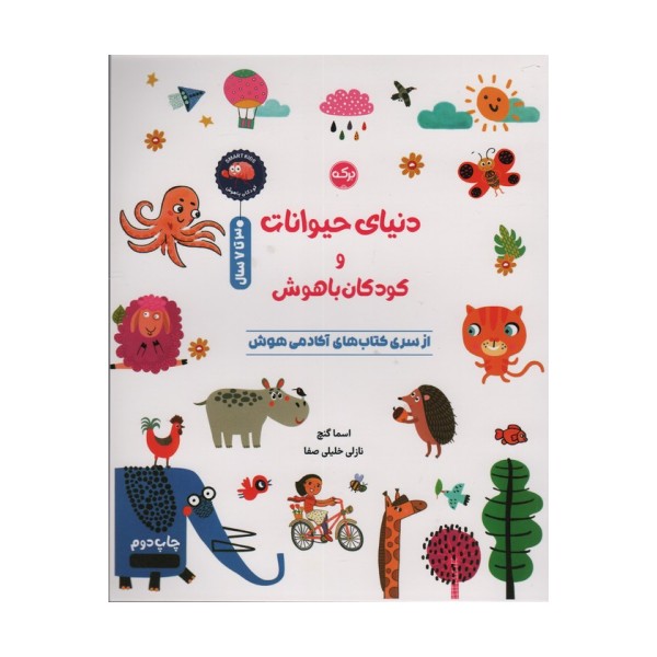دنیای حیوانات و کودکان باهوش