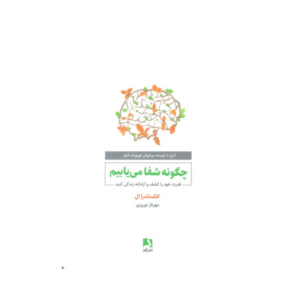چگونه شفا می یابیم (قدرت خود را کشف و آزادانه زندگی کنید)