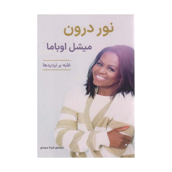 نور درون (غلبه بر تردیدها)