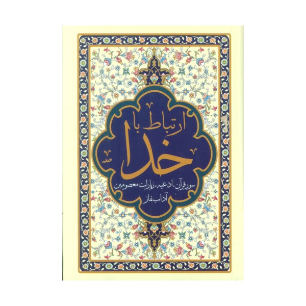 ارتباط با خدا (سور قرآن،ادعیه،زیارات معصومین و آداب نماز)