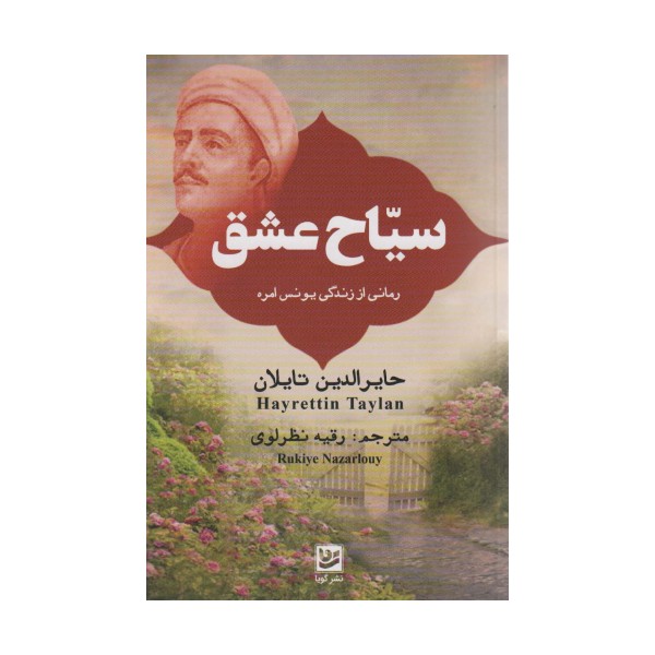 سیاح عشق (رمانی از زندگی یونس امره)