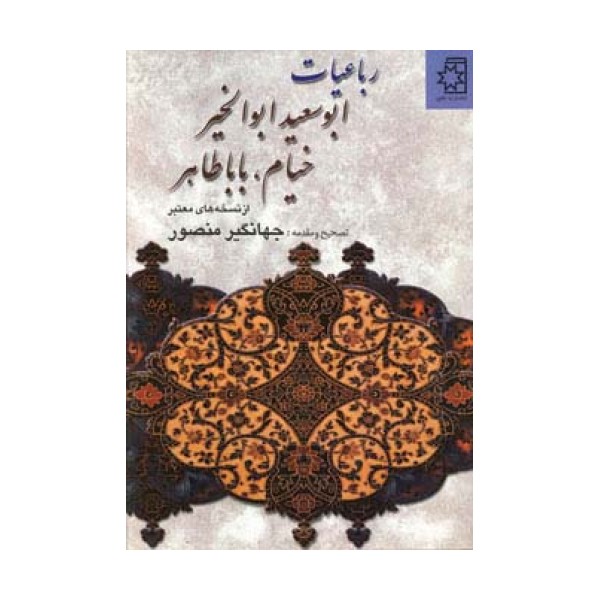 رباعیات ابوسعید ابوالخیر،خیام،بابا طاهر (از نسخه های معتبر)