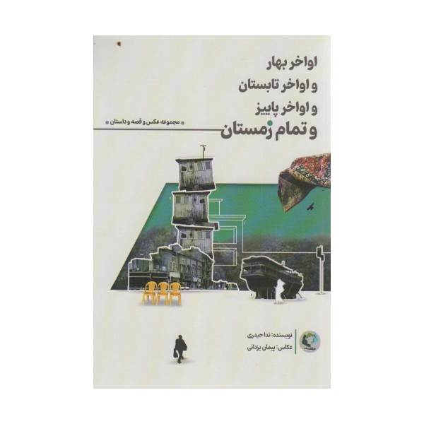 اواخر بهار و اواخر تابستان و اواخر پاییز و تمام زمستان (همراه با 12عدد کارت پستال)