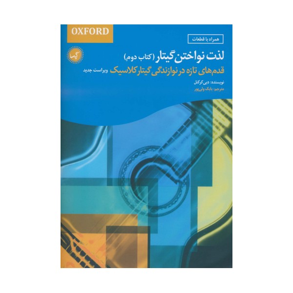 لذت نواختن گیتار (کتاب دوم)