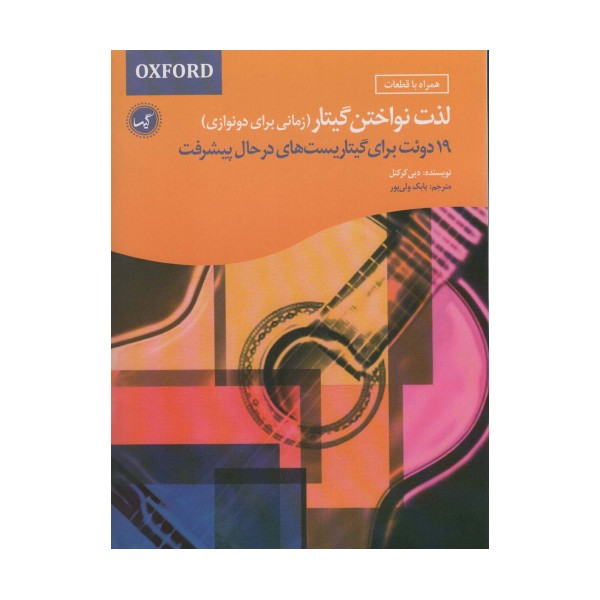 لذت نواختن گیتار (زمانی برای دونوازی)