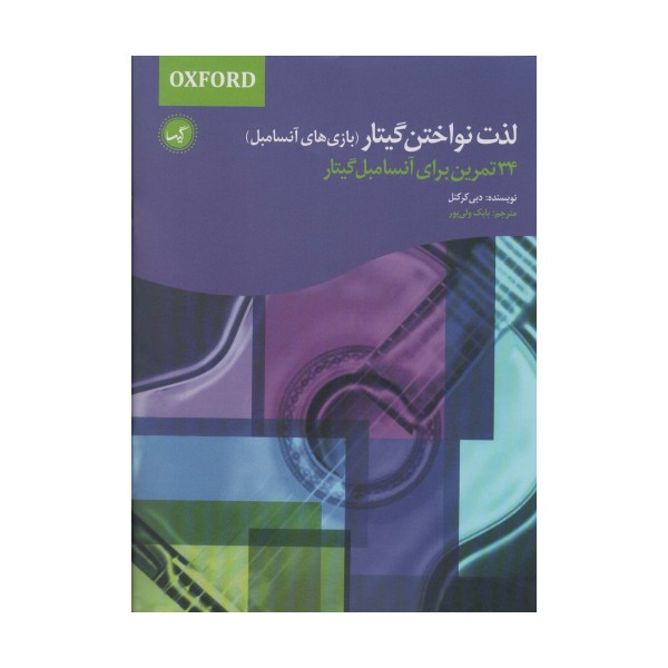 لذت نواختن گیتار (بازی های آنسامبل)،(34 تمرین برای آنسامبل گیتار)