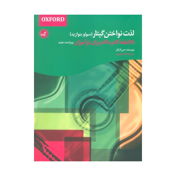لذت نواختن گیتار (سولو بنوازید)
