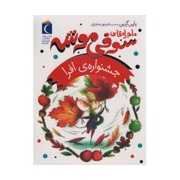 ماجراهای سوفی موشه 5 (جشنواره ی افرا)