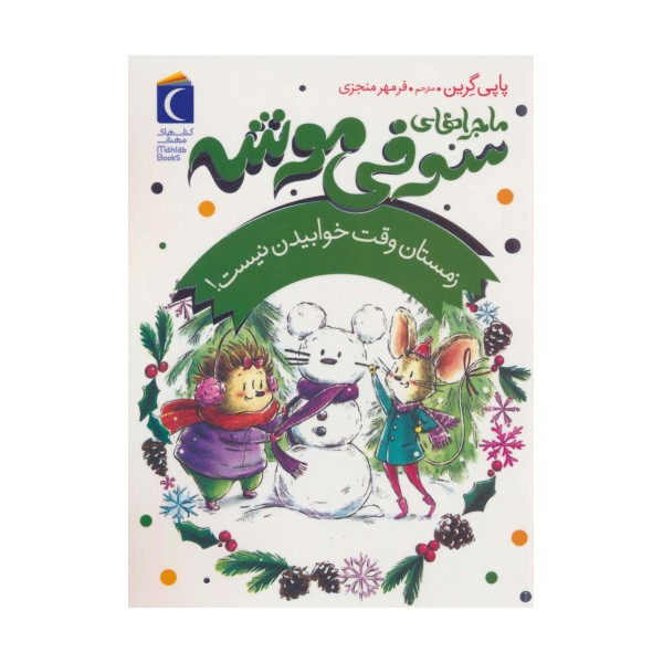 ماجراهای سوفی موشه 6 (زمستان وقت خوابیدن نیست!)