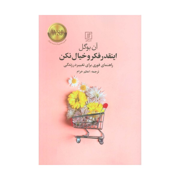 اینقدر فکر و خیال نکن (راهنمای فوری برای تغییر در زندگی)