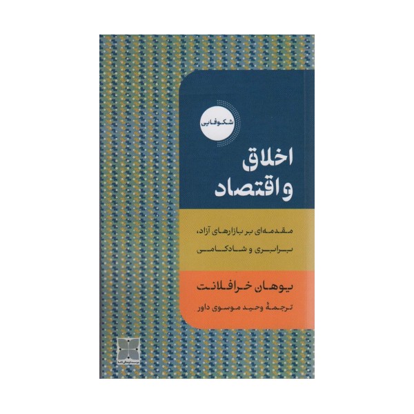 اخلاق و اقتصاد (مقدمه ای بر بازارهای آزاد،برابری و شادکامی)