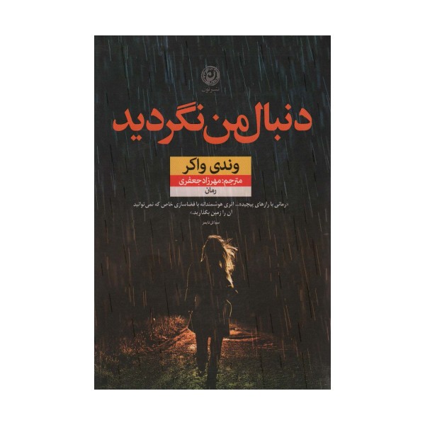 دنبال من نگردید