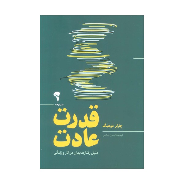 قدرت عادت (دلیل رفتارهایمان در کار و زندگی)