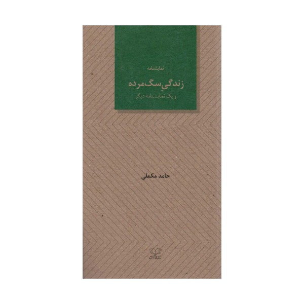 زندگی سگ مرده و یک نمایشنامه دیگر
