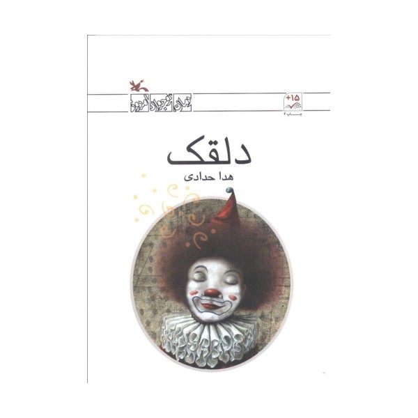 دلقک