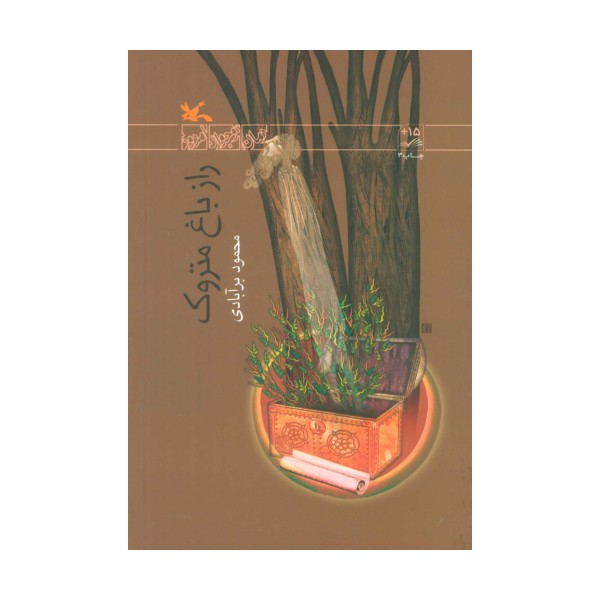 راز باغ متروک
