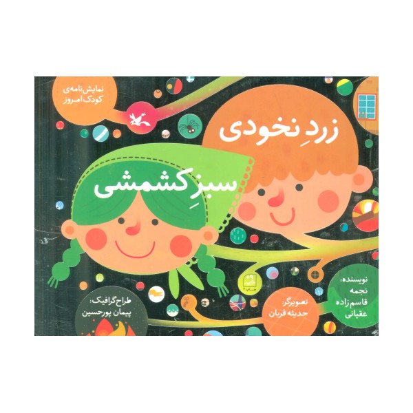 زرد نخودی،سبز کشمشی