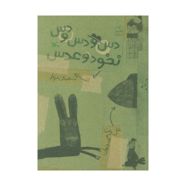 دس و دس و دس نخود و عدس