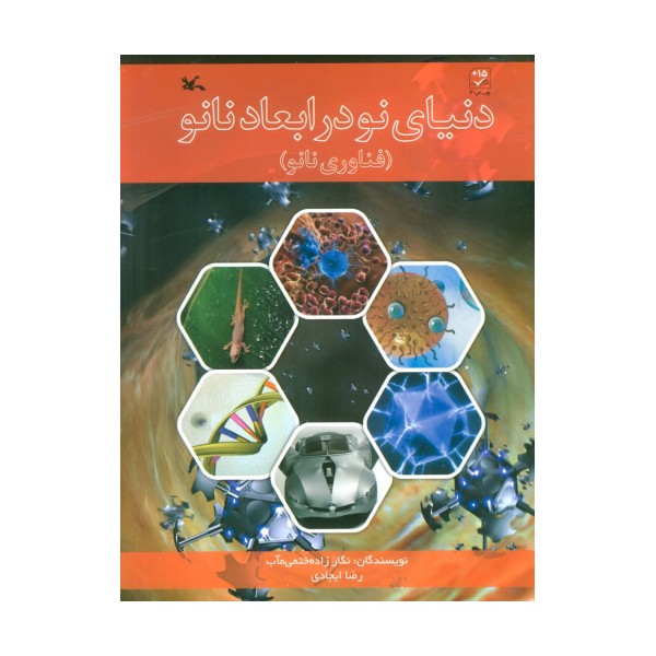 دنیای نو در ابعاد نانو (فناوری نانو)