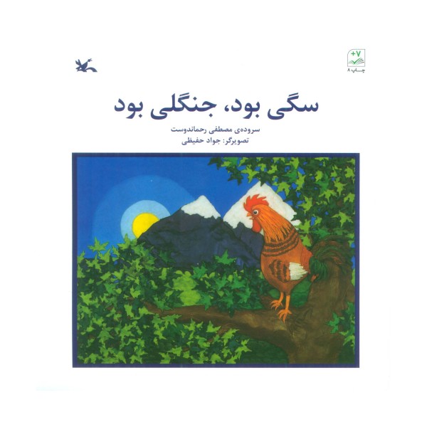 سگی بود،جنگلی بود